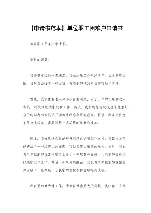 【申请书范本】单位职工困难户申请书