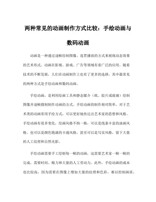 两种常见的动画制作方式比较：手绘动画与数码动画