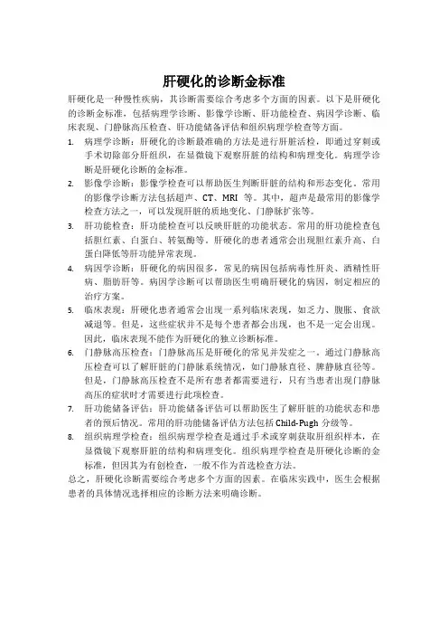 肝硬化的诊断金标准