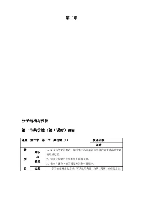高二化学选修3 第2章分子结构与性质第1节共价键教案.