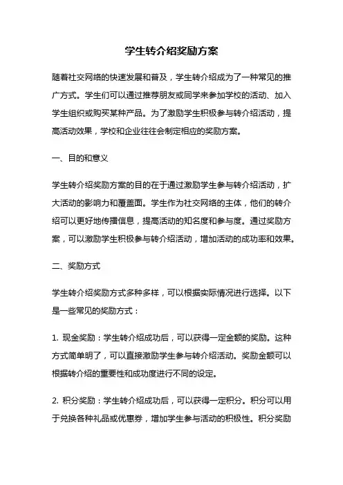 学生转介绍奖励方案