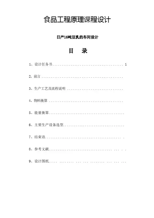 食品工程原理课程设计--日产16吨豆乳的车间设计