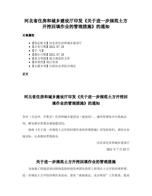 河北省住房和城乡建设厅印发《关于进一步规范土方开挖回填作业的管理措施》的通知