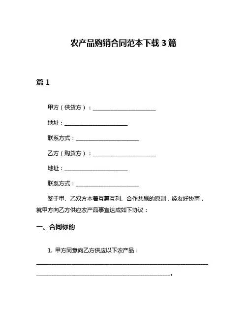 农产品购销合同范本下载3篇