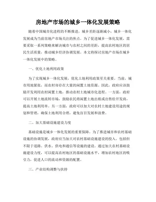 房地产市场的城乡一体化发展策略