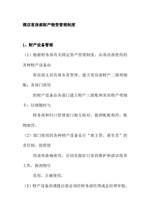 酒店客房部财产物资管理制度