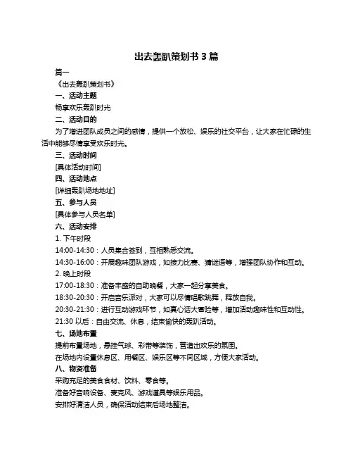 出去轰趴策划书3篇