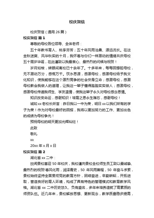 校庆贺信（通用26篇）