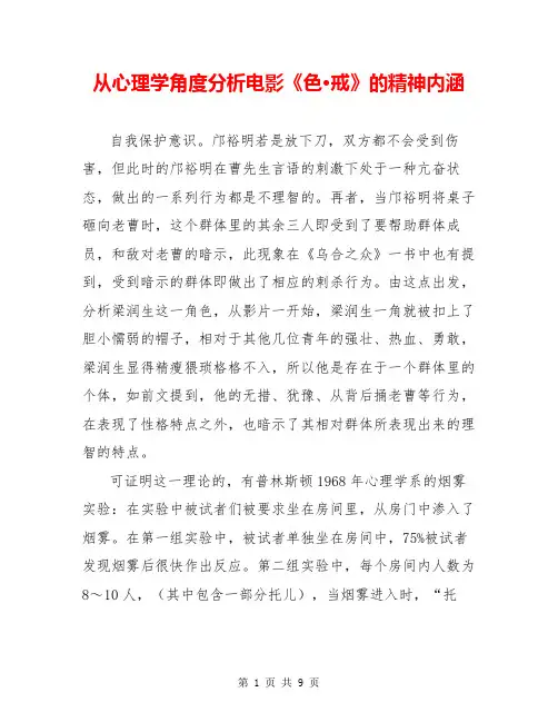 从心理学角度分析电影《色·戒》的精神内涵
