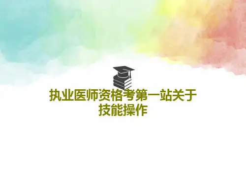 执业医师资格考第一站关于技能操作62页PPT