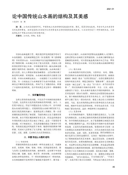 论中国传统山水画的结构及其美感