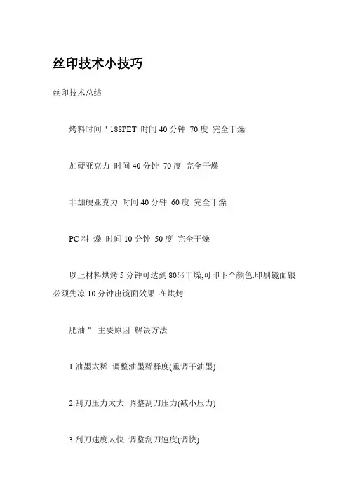 丝印技术小技巧