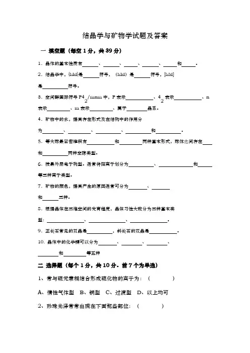 湖北省 武汉市 中国地质大学 结晶学与矿物学试题及答案