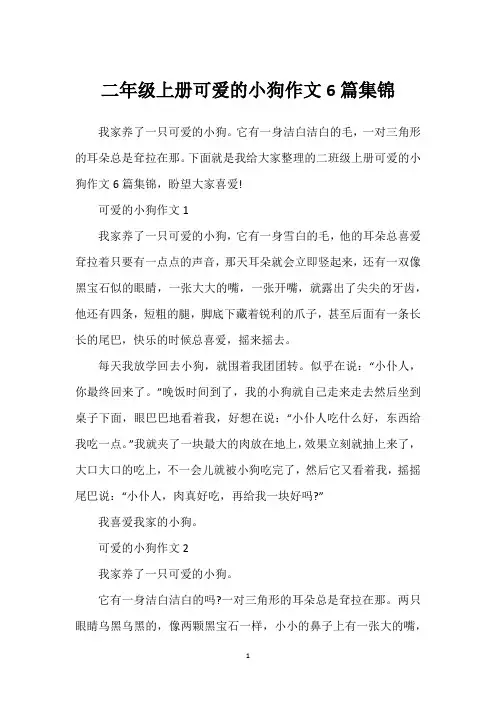 二年级上册可爱的小狗作文6篇集锦