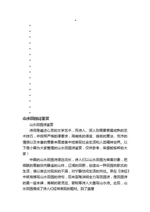 山水田园诗鉴赏