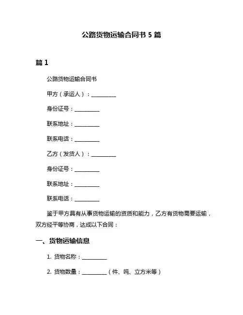 公路货物运输合同书5篇