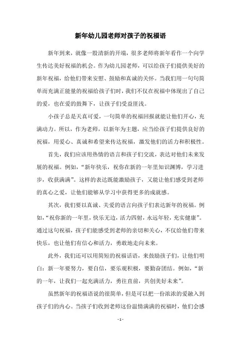新年幼儿园老师对孩子的祝福语