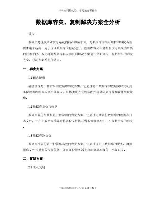 数据库容灾、复制解决方案全分析