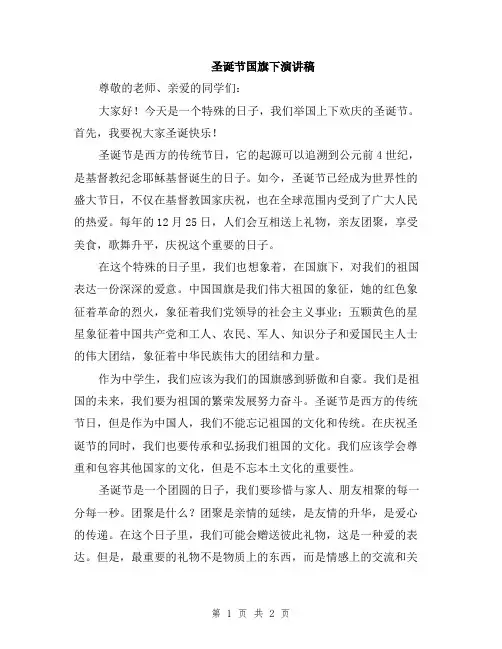圣诞节国旗下演讲稿