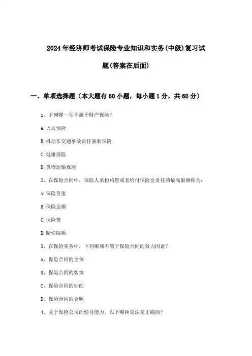 2024年经济师考试保险(中级)专业知识和实务试题及解答参考