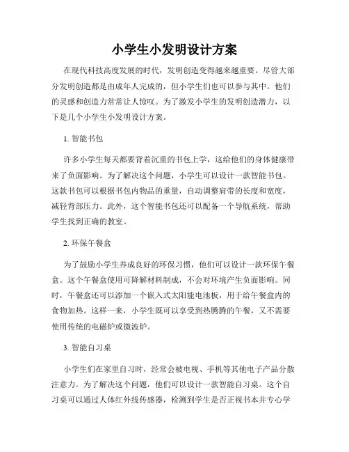 小学生小发明设计方案