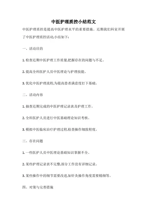 中医护理质控小结范文