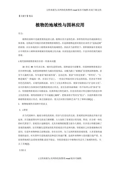 【精品】植物的地域性与园林应用