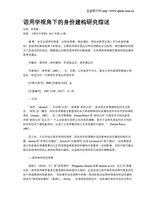 语用学视角下的身份建构研究综述