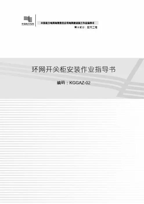 149环网开关柜安装作业指导书_2012_