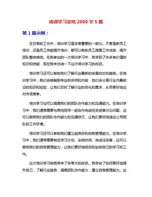 培训学习总结2000字5篇