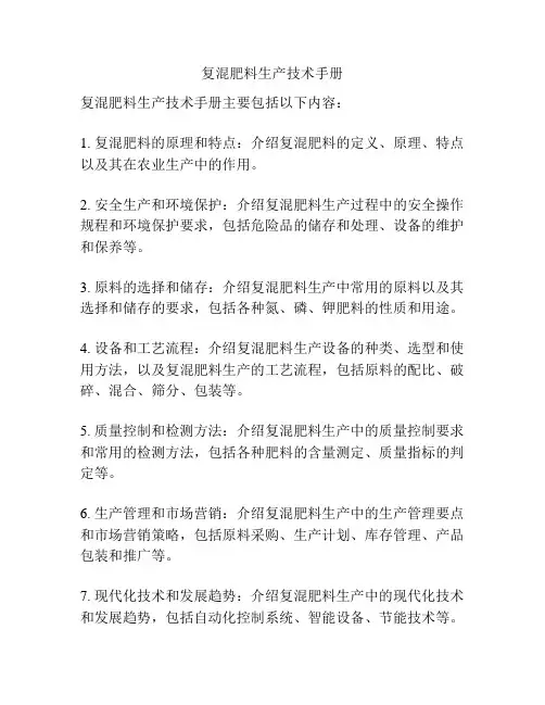 复混肥料生产技术手册