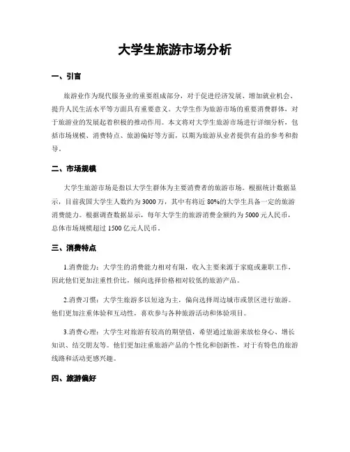 大学生旅游市场分析