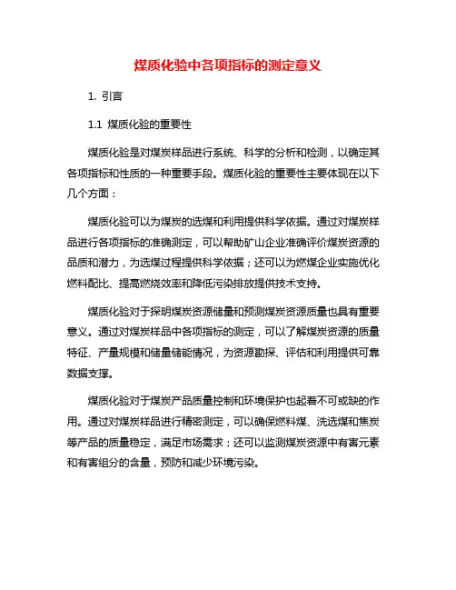 煤质化验中各项指标的测定意义