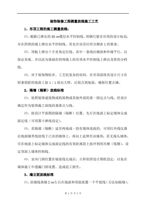 装饰装修工程测量放线施工工艺