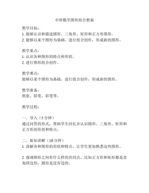 中班数学图形组合教案