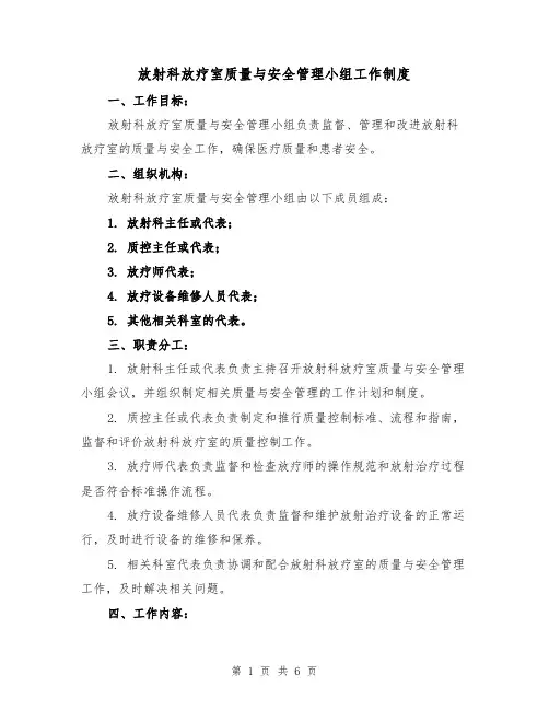 放射科放疗室质量与安全管理小组工作制度(三篇)