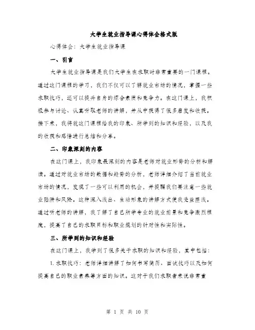 大学生就业指导课心得体会格式版（5篇）