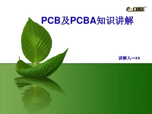 PCB及PCBA知识讲解
