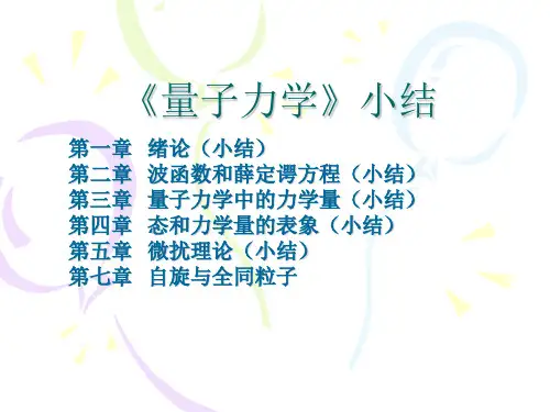 量子力学》小结