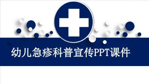 幼儿急疹科普宣传PPT课件