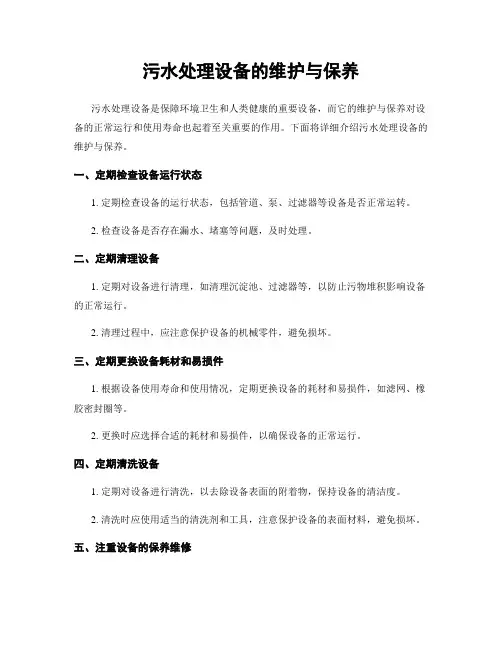 污水处理设备的维护与保养