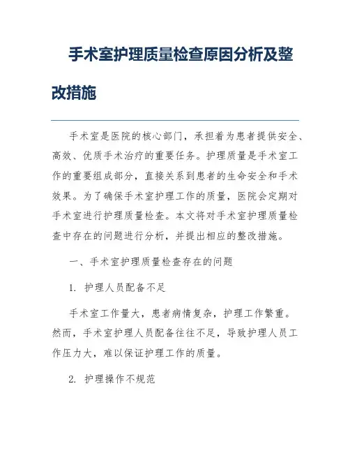 手术室护理质量检查原因分析及整改措施