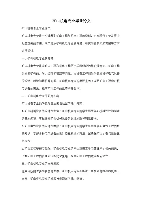 矿山机电专业毕业论文