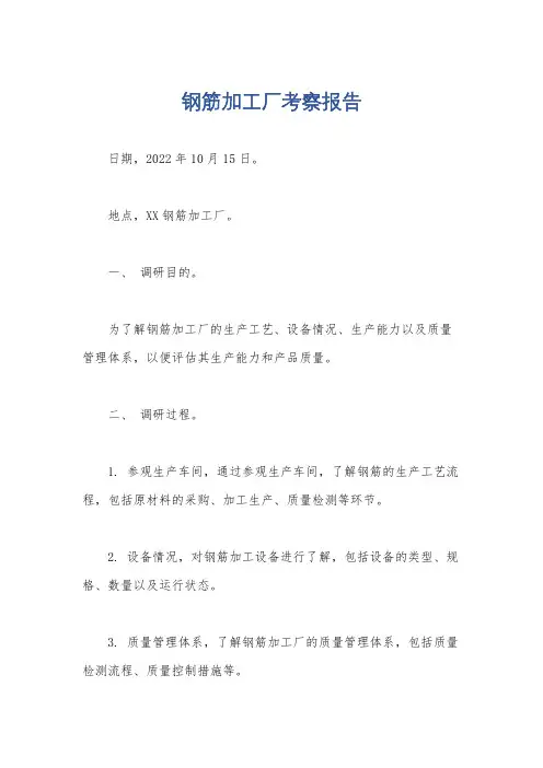 钢筋加工厂考察报告
