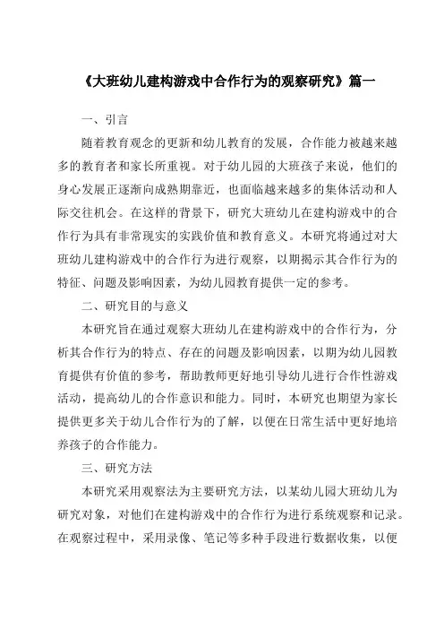 《2024年大班幼儿建构游戏中合作行为的观察研究》范文