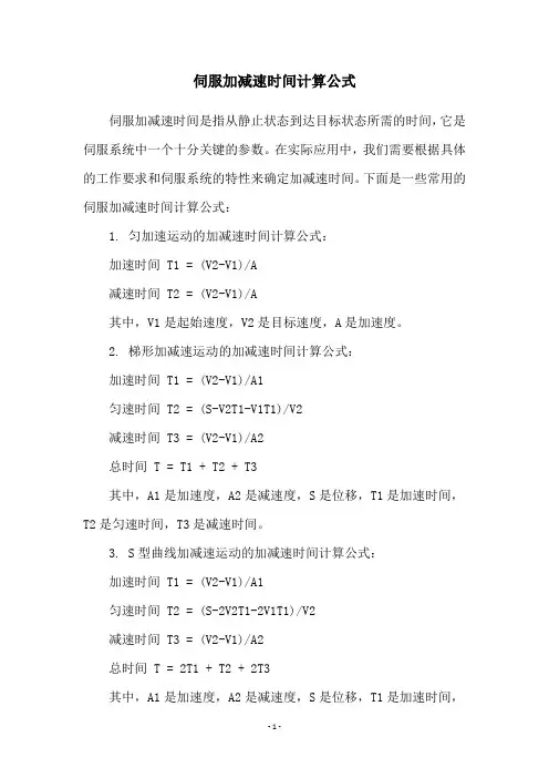伺服加减速时间计算公式