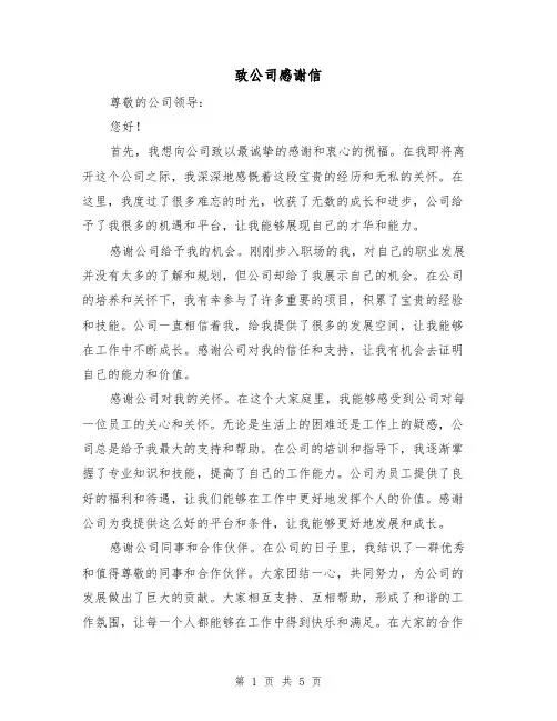 致公司感谢信(三篇)