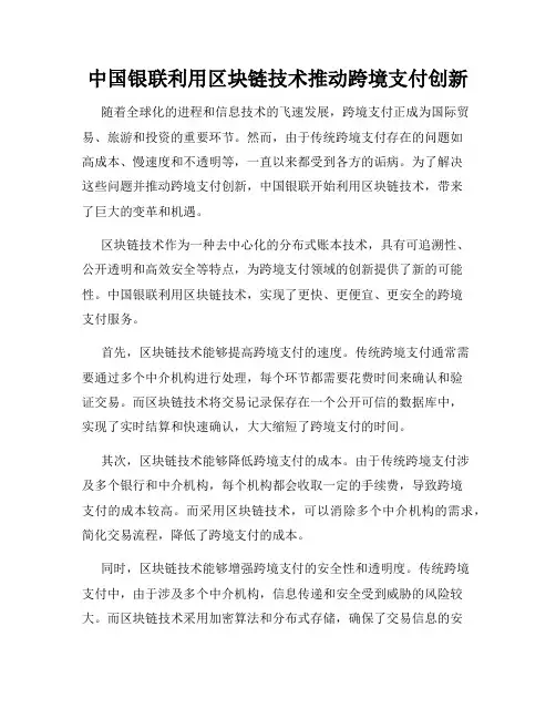 中国银联利用区块链技术推动跨境支付创新