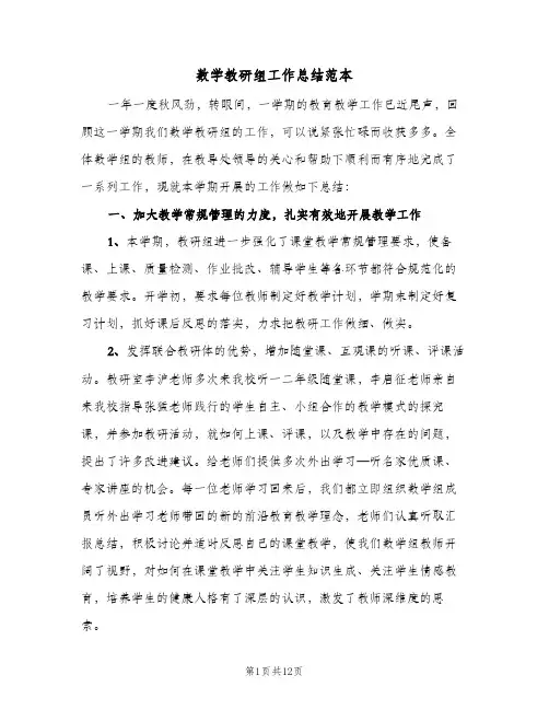 数学教研组工作总结范本(5篇)
