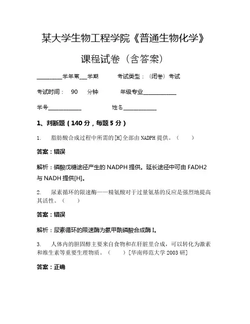 某大学生物工程学院《普通生物化学》考试试卷(2528)